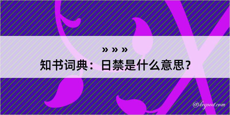 知书词典：日禁是什么意思？