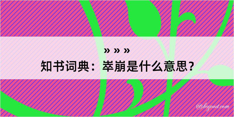 知书词典：崒崩是什么意思？