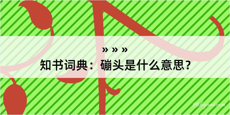 知书词典：磞头是什么意思？