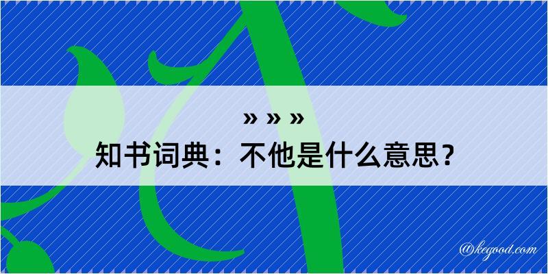 知书词典：不他是什么意思？