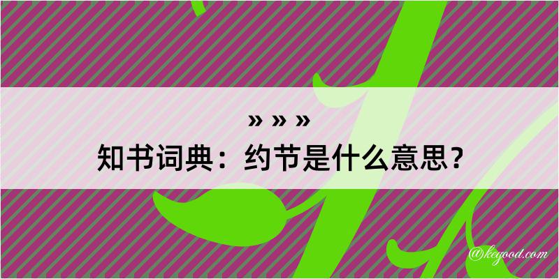 知书词典：约节是什么意思？