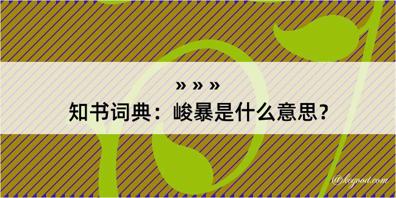 知书词典：峻暴是什么意思？