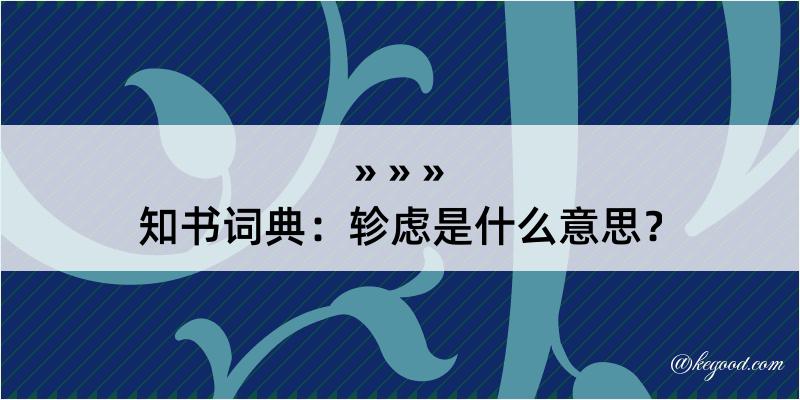 知书词典：轸虑是什么意思？