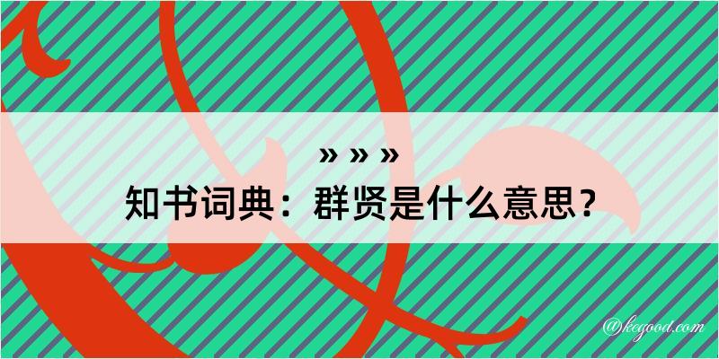 知书词典：群贤是什么意思？