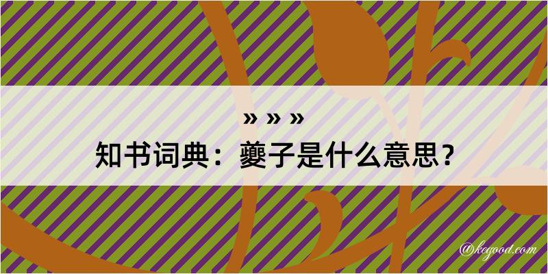 知书词典：夔子是什么意思？