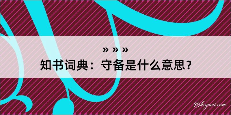 知书词典：守备是什么意思？