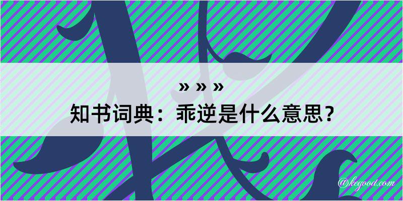 知书词典：乖逆是什么意思？