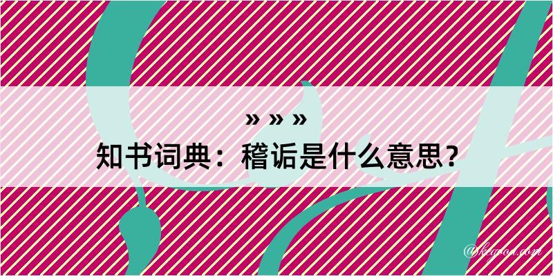 知书词典：稽诟是什么意思？