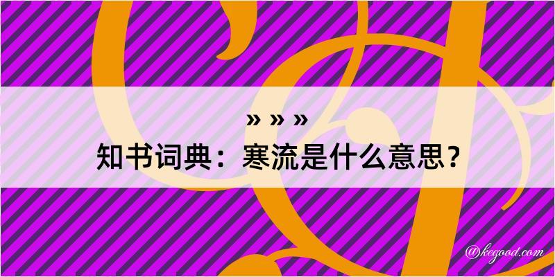 知书词典：寒流是什么意思？