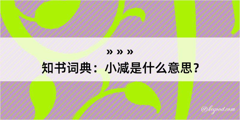 知书词典：小减是什么意思？