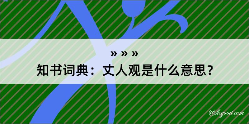 知书词典：丈人观是什么意思？