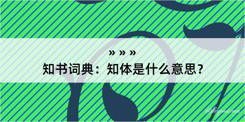 知书词典：知体是什么意思？