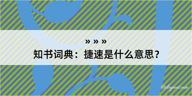 知书词典：捷速是什么意思？