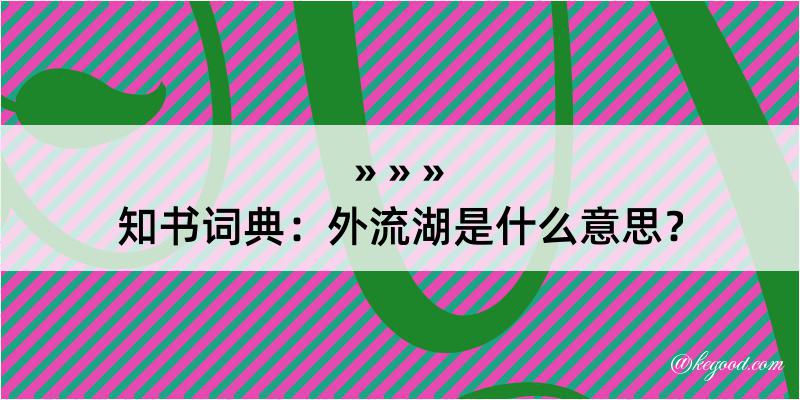 知书词典：外流湖是什么意思？