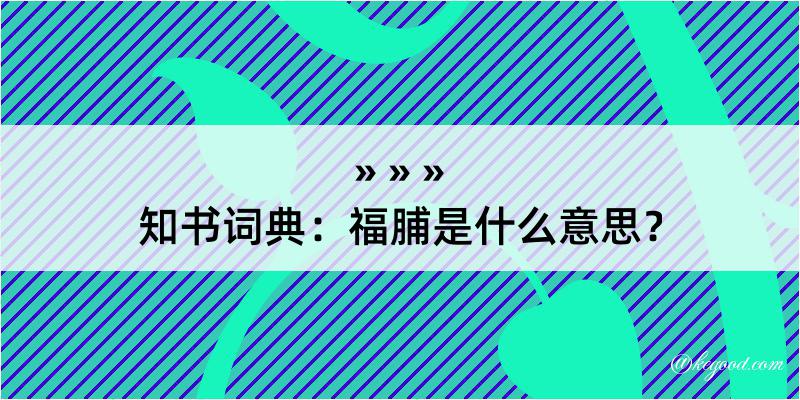 知书词典：福脯是什么意思？