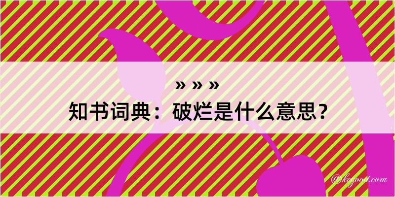 知书词典：破烂是什么意思？