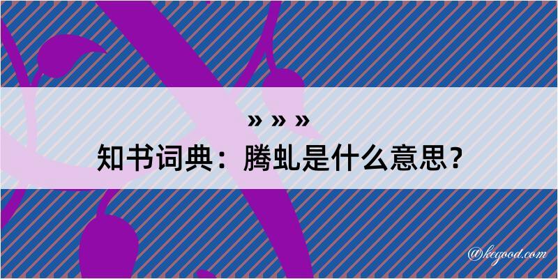 知书词典：腾虬是什么意思？