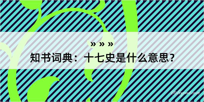 知书词典：十七史是什么意思？