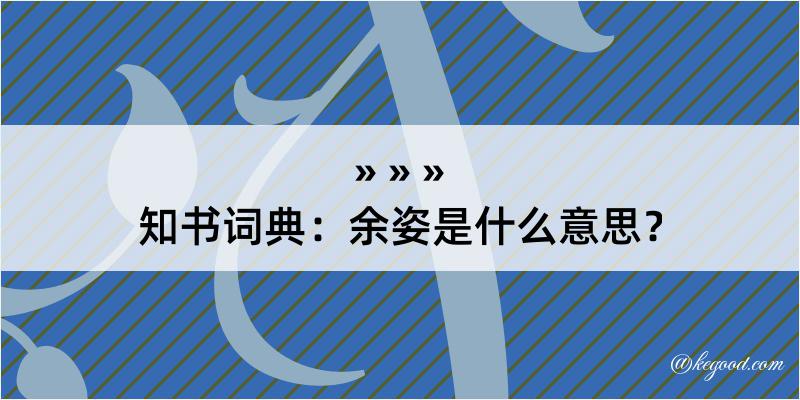 知书词典：余姿是什么意思？