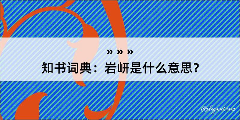 知书词典：岩岍是什么意思？