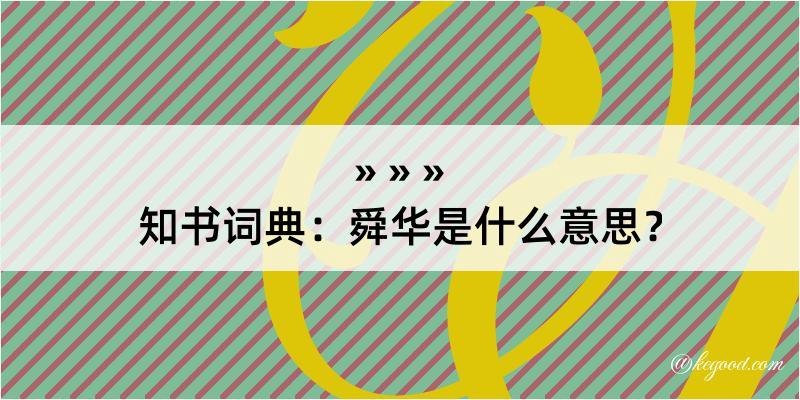 知书词典：舜华是什么意思？