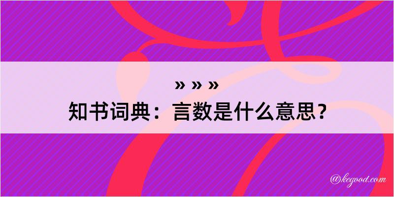 知书词典：言数是什么意思？