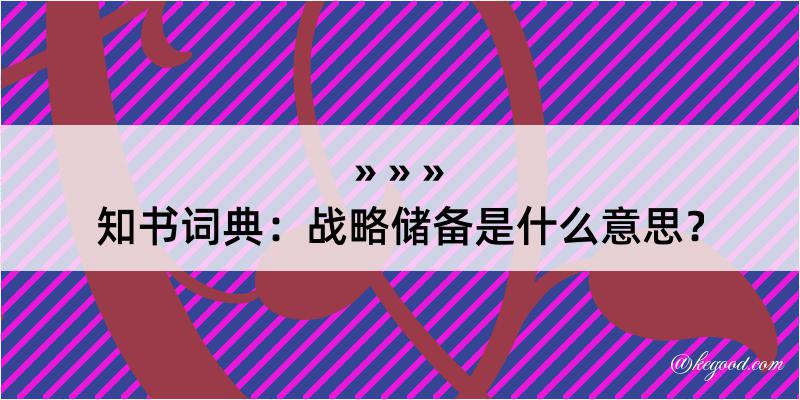 知书词典：战略储备是什么意思？