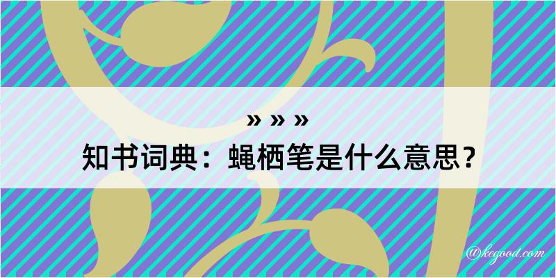 知书词典：蝇栖笔是什么意思？