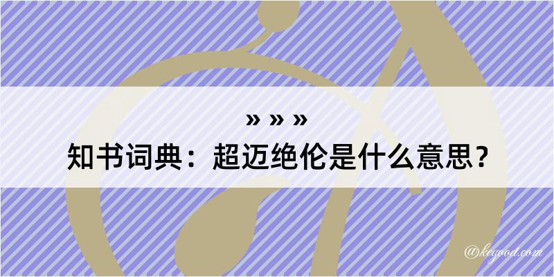 知书词典：超迈绝伦是什么意思？