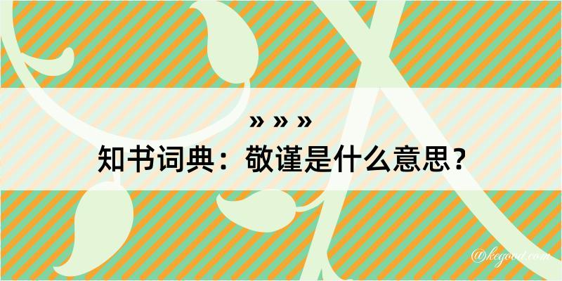 知书词典：敬谨是什么意思？