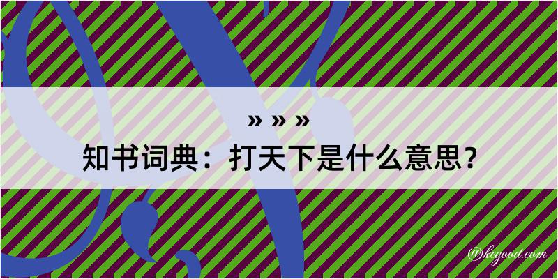 知书词典：打天下是什么意思？