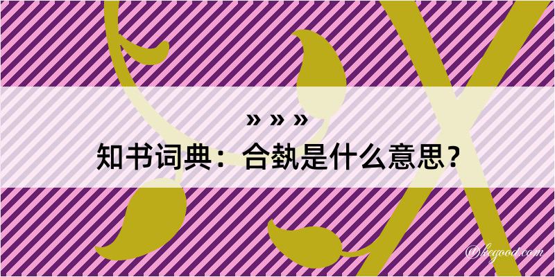 知书词典：合埶是什么意思？