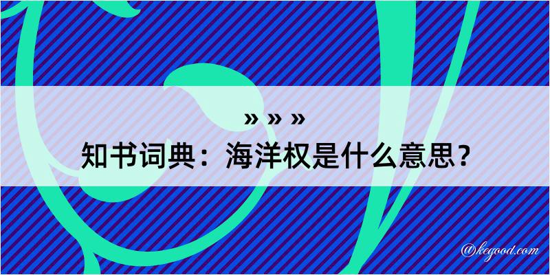 知书词典：海洋权是什么意思？