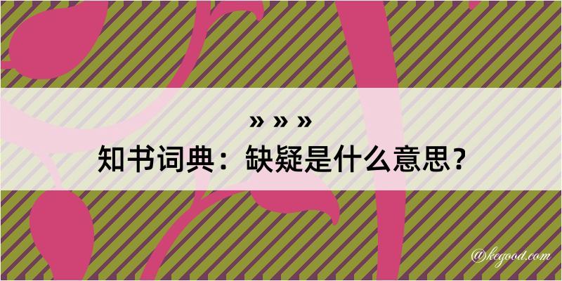 知书词典：缺疑是什么意思？