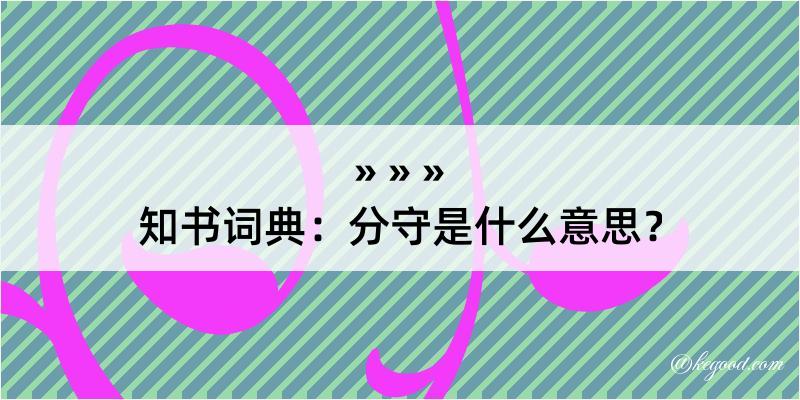 知书词典：分守是什么意思？