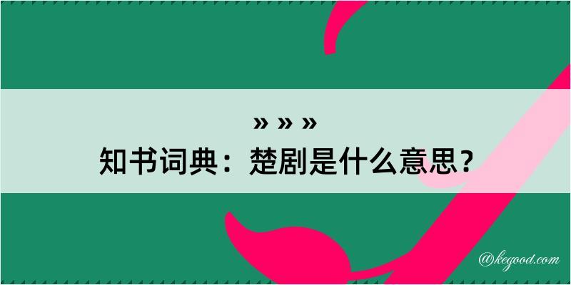 知书词典：楚剧是什么意思？