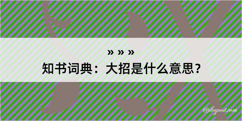 知书词典：大招是什么意思？