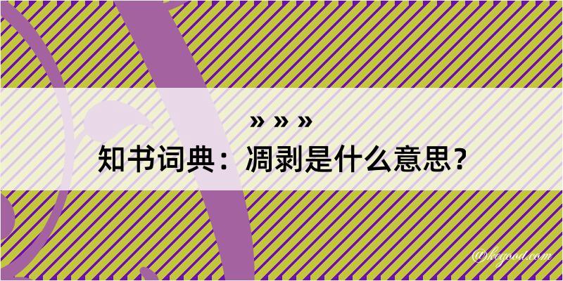 知书词典：凋剥是什么意思？