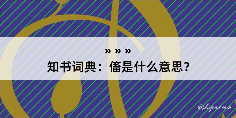 知书词典：傗是什么意思？