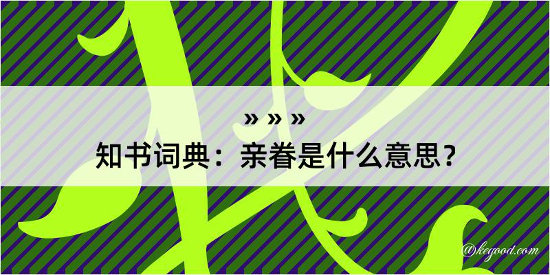 知书词典：亲眷是什么意思？