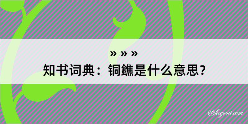 知书词典：铜鐎是什么意思？