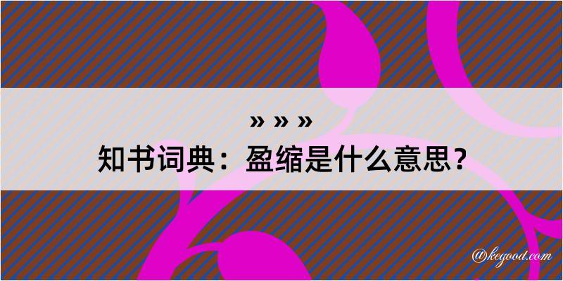 知书词典：盈缩是什么意思？