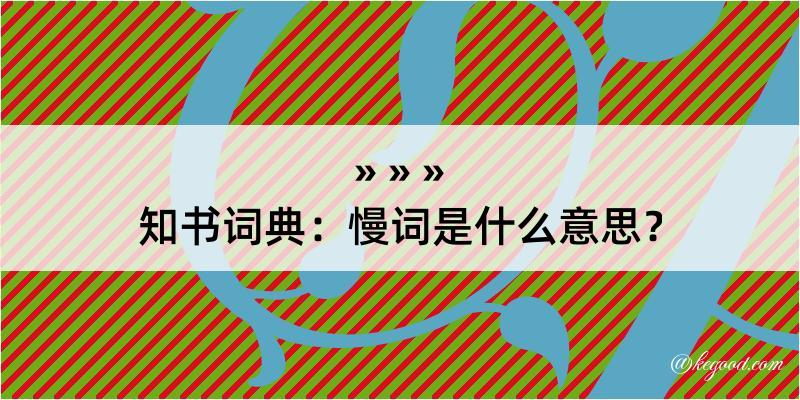 知书词典：慢词是什么意思？