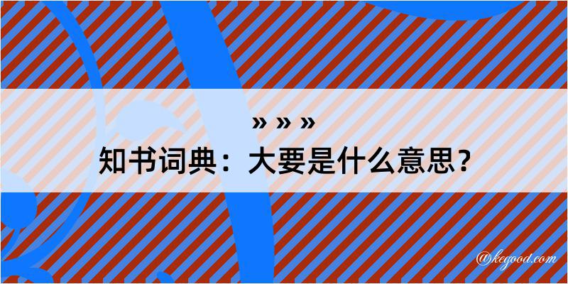 知书词典：大要是什么意思？