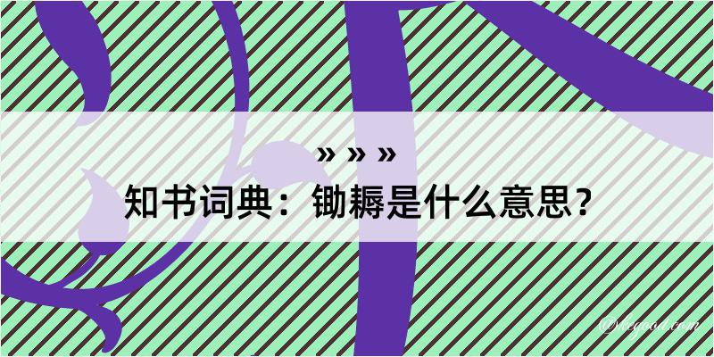 知书词典：锄耨是什么意思？