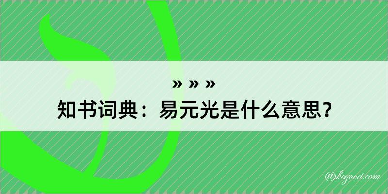 知书词典：易元光是什么意思？