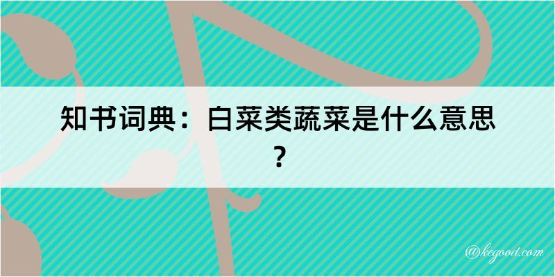 知书词典：白菜类蔬菜是什么意思？