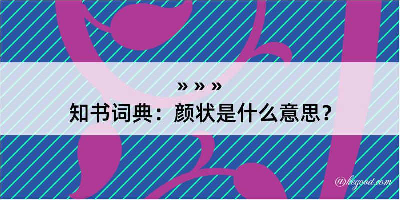 知书词典：颜状是什么意思？