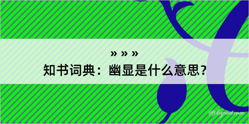 知书词典：幽显是什么意思？