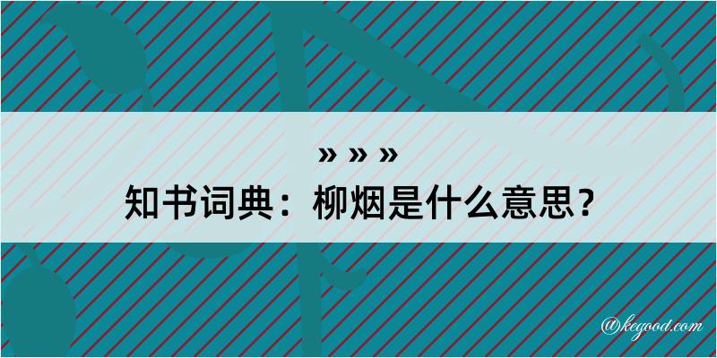 知书词典：柳烟是什么意思？